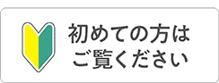 初めての方へ