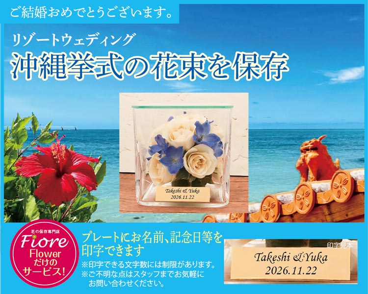 沖縄挙式のブーケ花束も保存加工いたします
