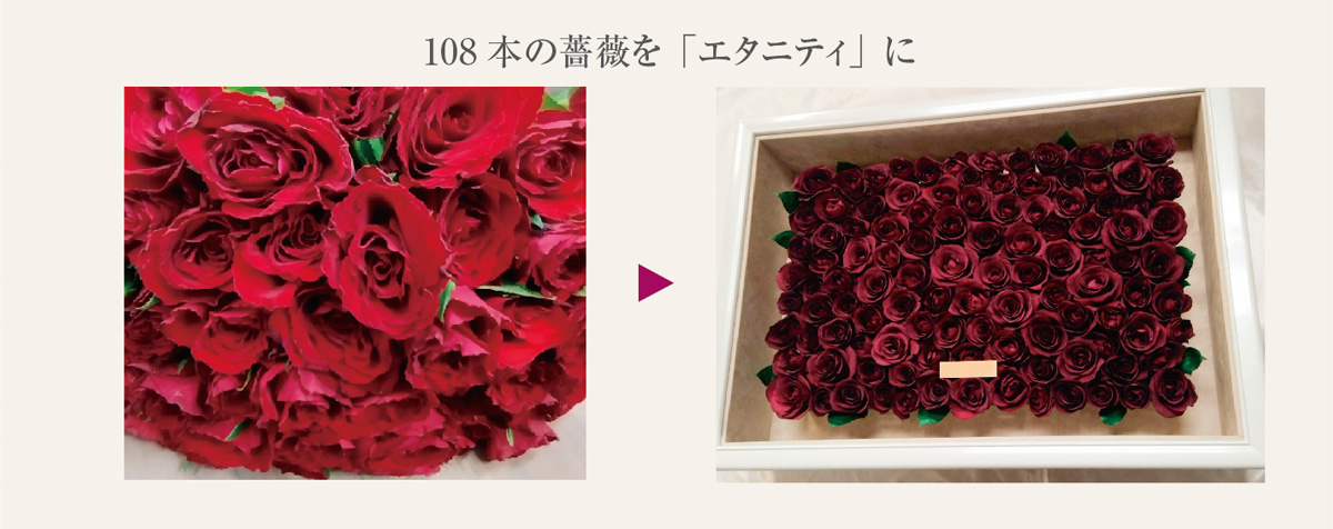 108 本の薔薇を「エタニティ」に