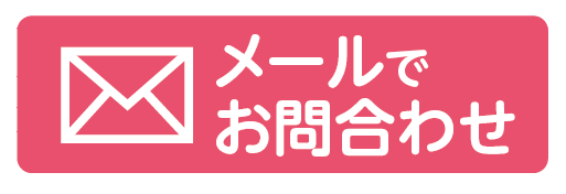 メールで無料相談