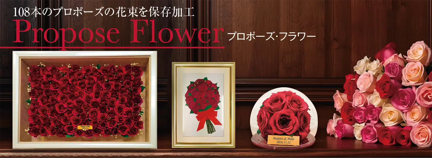 108本のプロポーズ