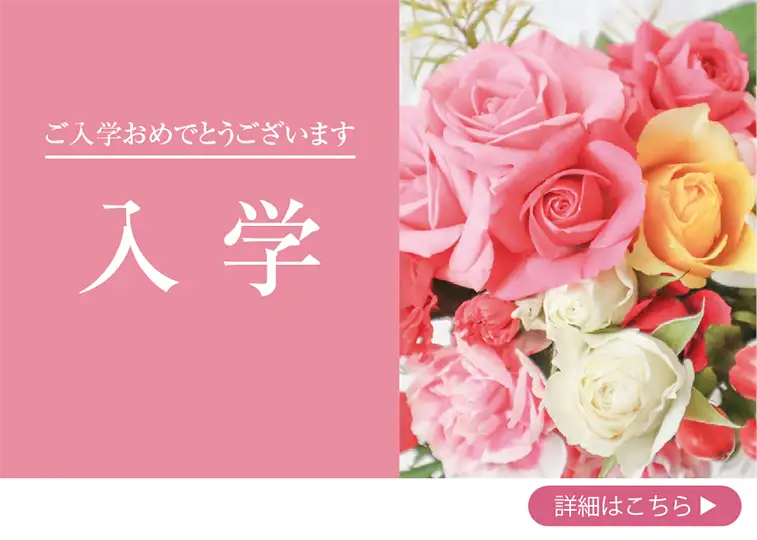 入学式のお花を保存加工いたします