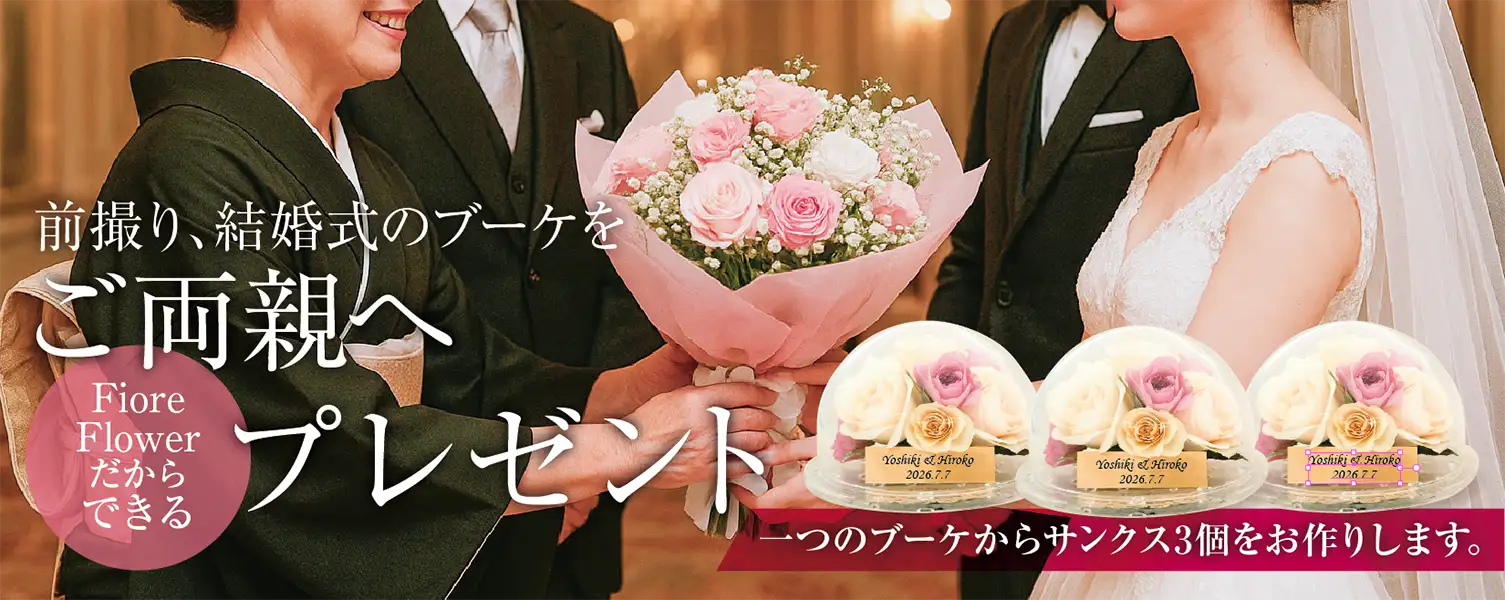 結婚式のブーケをご両親に内祝い