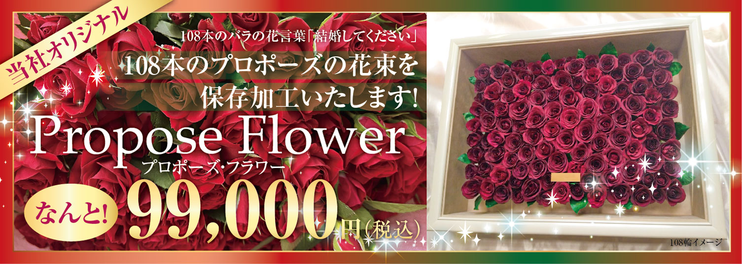Fiore Flower プロポーズ バラの保存 ウエディングブーケなど大切な花束を保存加工いたします