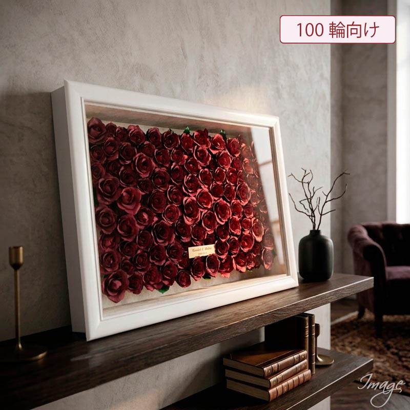 【白系額・向き・印字お選びいただけます】♡バラ100輪の花言葉「100%の愛」・100輪のバラが入る立体型プロポーズ商品エタニティ【真紅バラのみ】